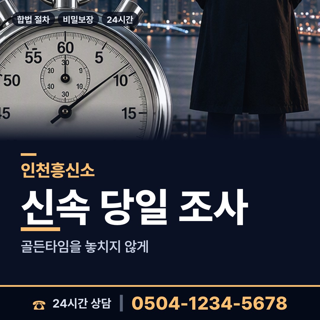 인천 청학동 이혼조사 상담 안내