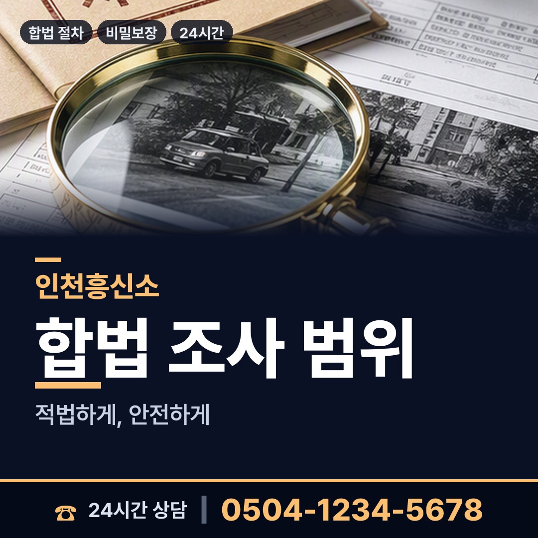 인천 청학동 흥신소추천 상담 안내