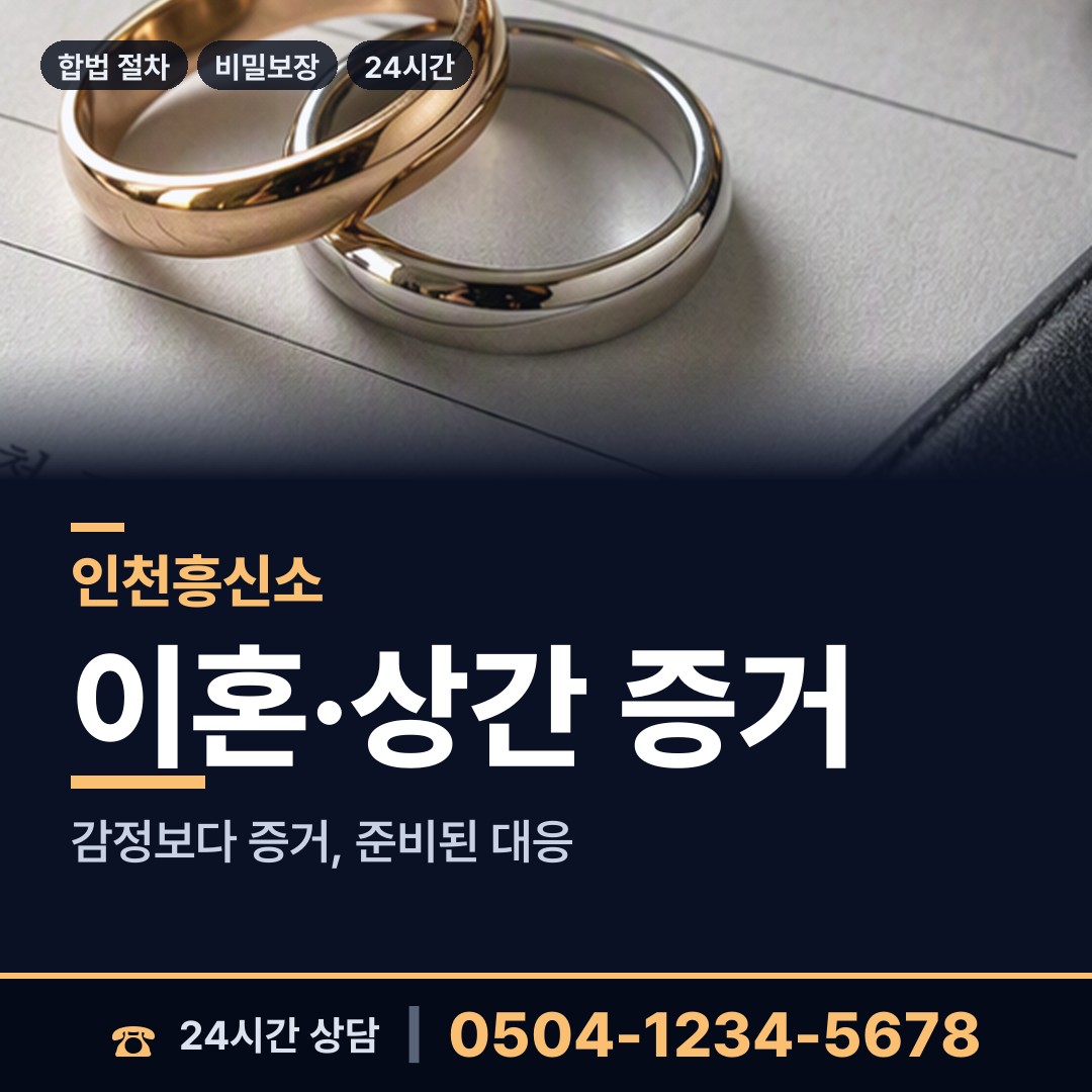 인천 청학동 민간조사업 상담 안내